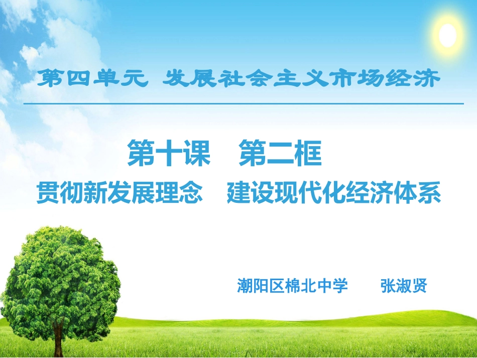 贯彻新发展理念建设现代化经济体系_第1页