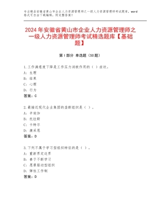 2024年安徽省黄山市企业人力资源管理师之一级人力资源管理师考试精选题库【基础题】