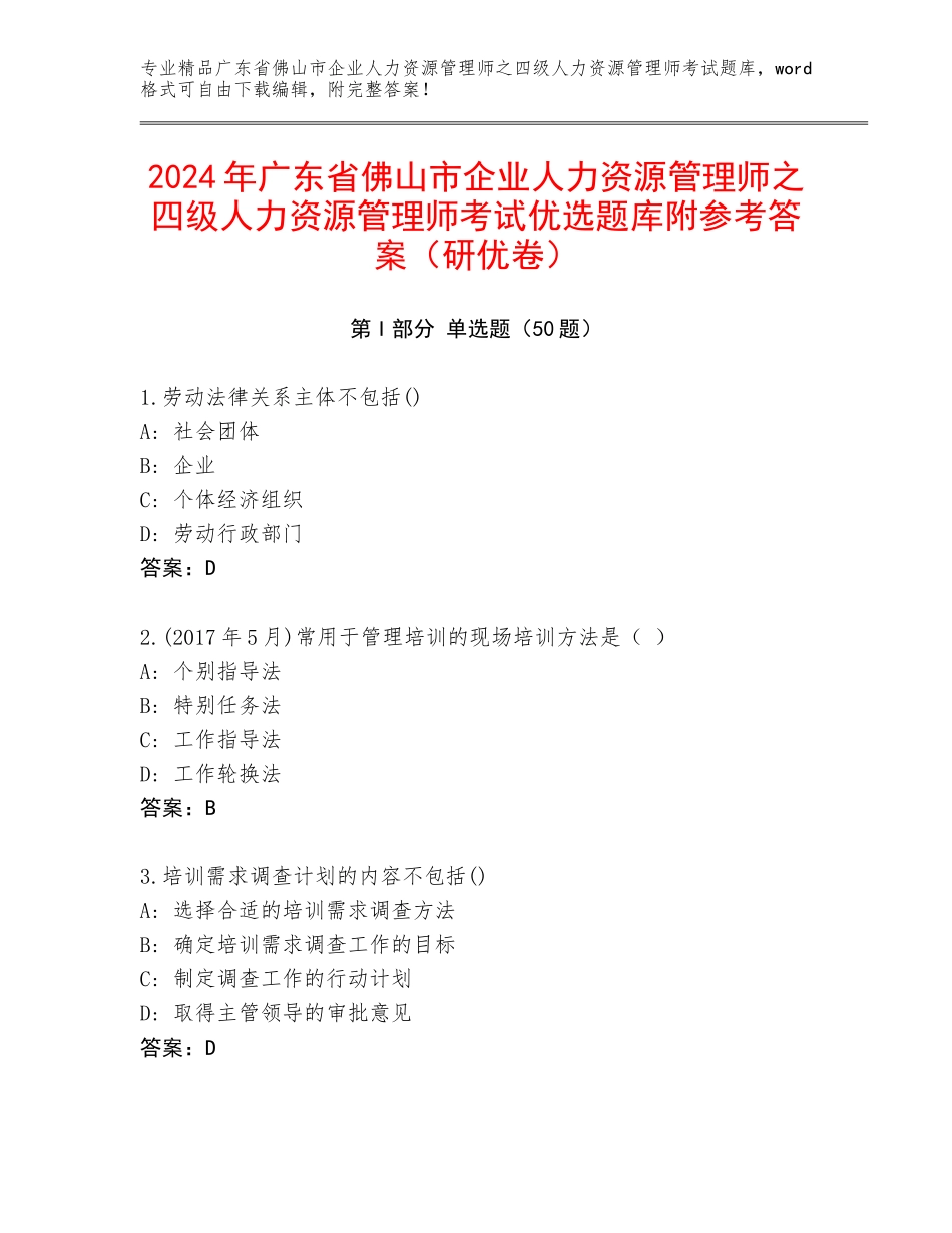 2024年广东省佛山市企业人力资源管理师之四级人力资源管理师考试优选题库附参考答案（研优卷）_第1页