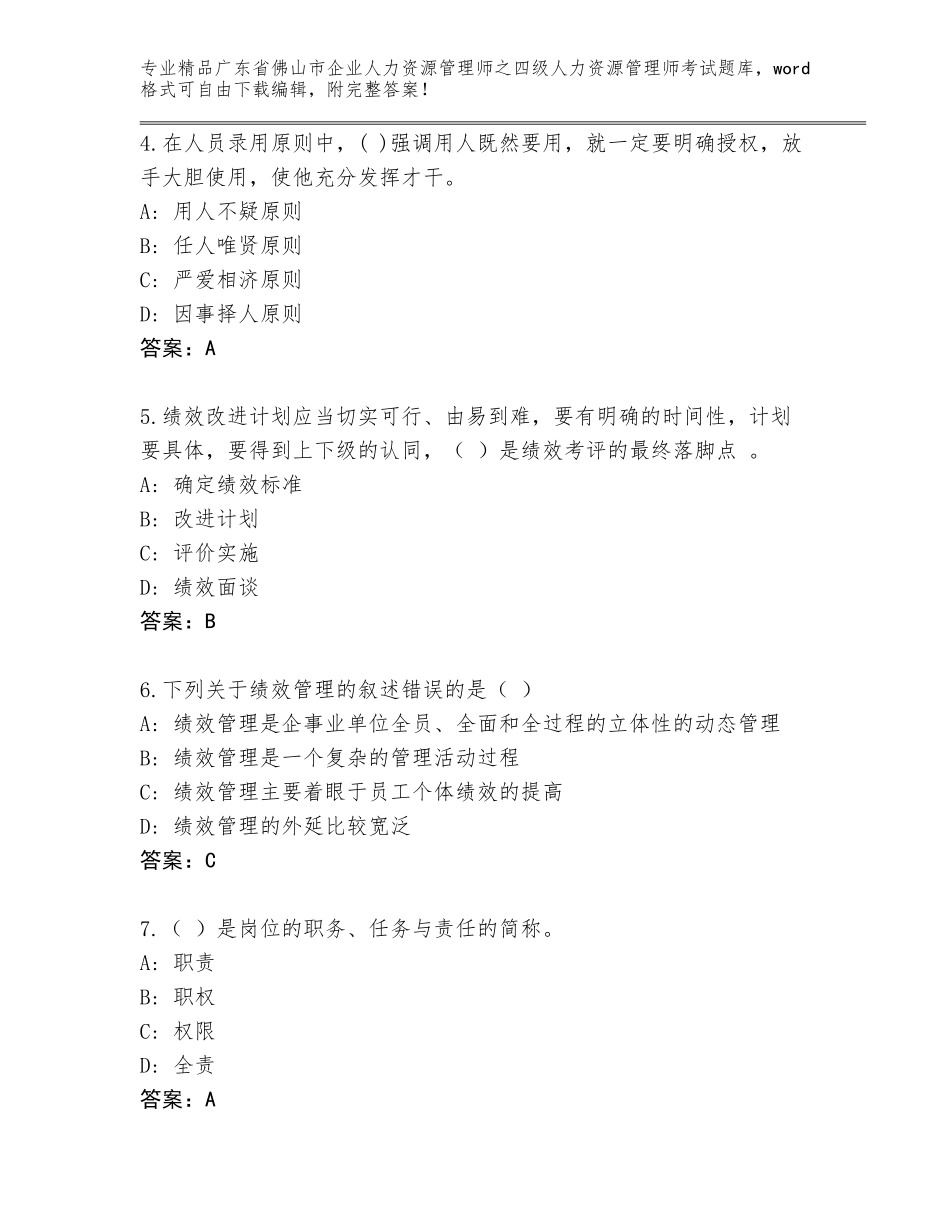 2024年广东省佛山市企业人力资源管理师之四级人力资源管理师考试优选题库附参考答案（研优卷）_第2页