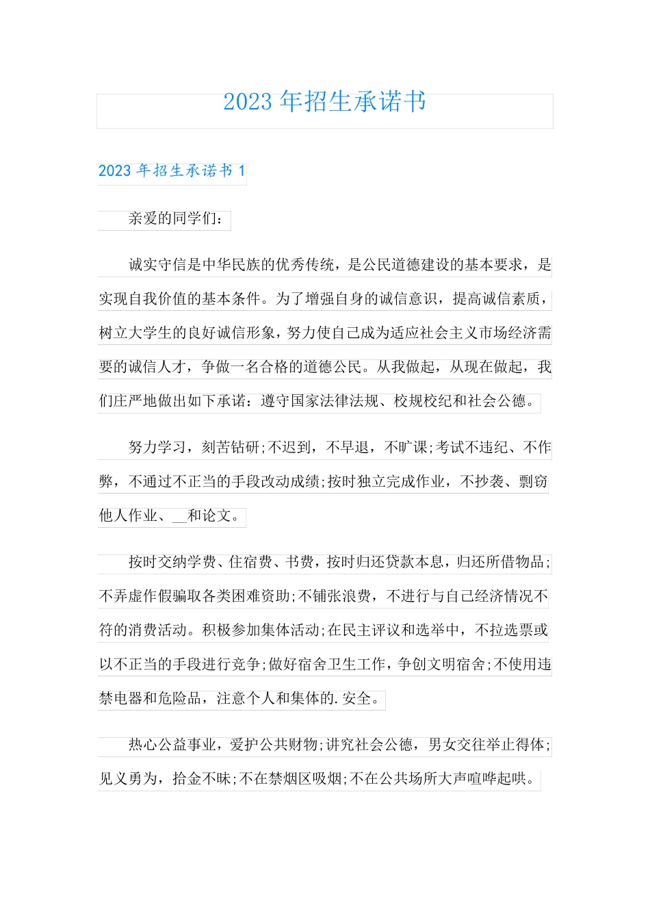 【实用】2023年招生承诺书 _第1页