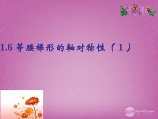 江苏省宿迁市泗洪县洪翔中学八年级数学上册-1.6-等腰梯形的轴对称性(1)课件-苏科版