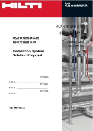 喜利得综合管路支吊架解决方案建议书综述