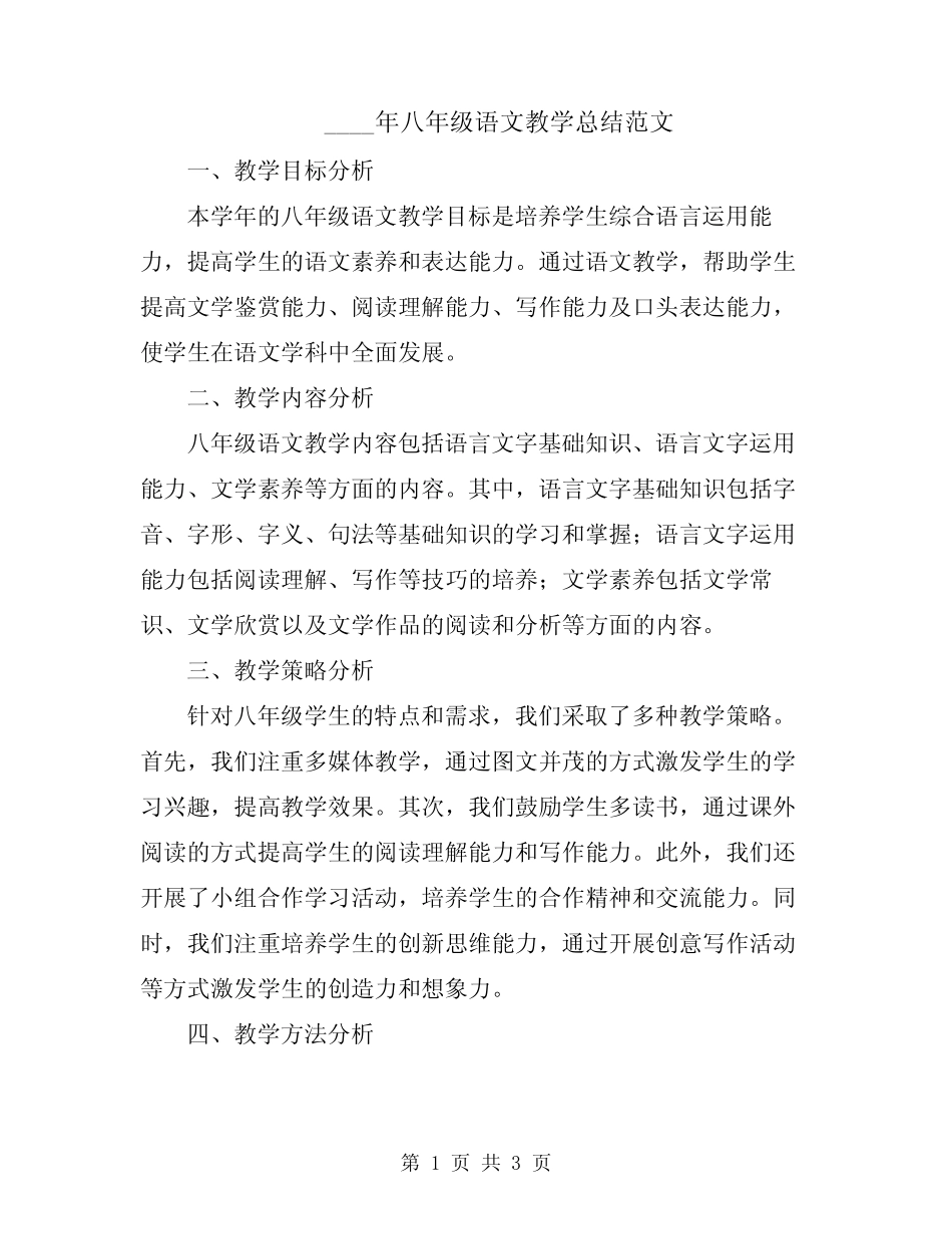 2024年八年级语文教学总结范文 _第1页