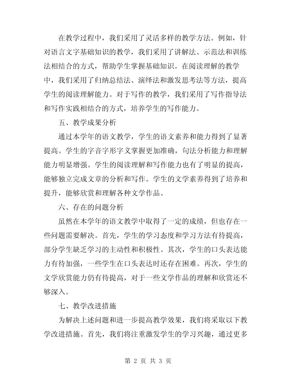 2024年八年级语文教学总结范文 _第2页