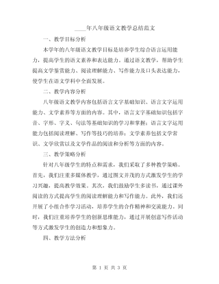 2024年八年级语文教学总结范文 