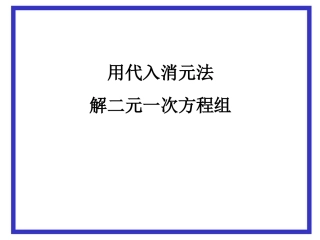 8.2.1-用代入法解二元一次方程组(1)