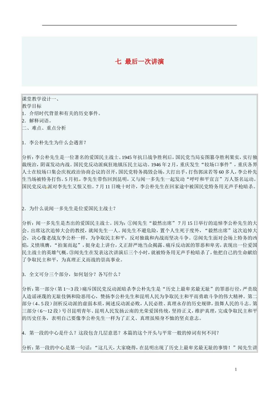 北京市平谷二中八年级语文《最后一次演讲》教案2_第1页