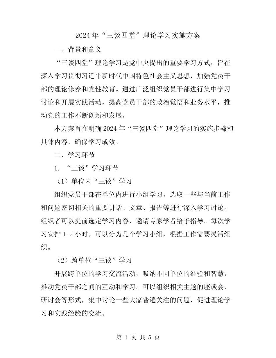 2024年“三谈四堂”理论学习实施方案_第1页