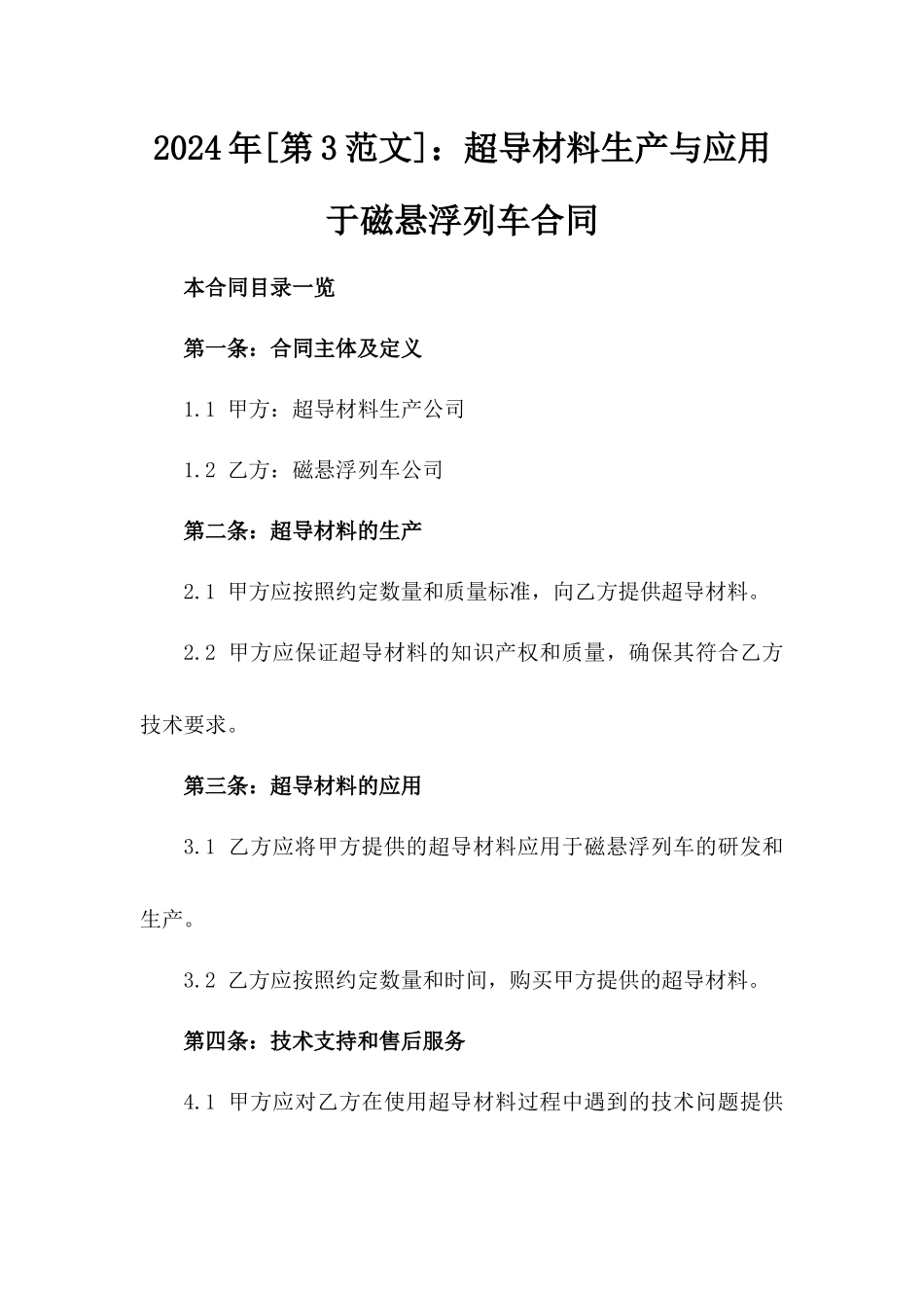 2024年[第3范文]：超导材料生产与应用于磁悬浮列车合同_第2页