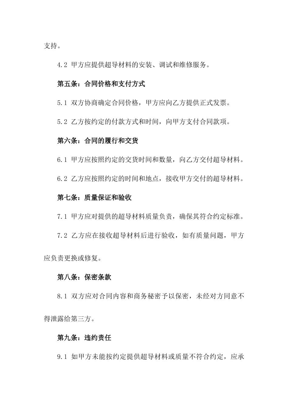 2024年[第3范文]：超导材料生产与应用于磁悬浮列车合同_第3页