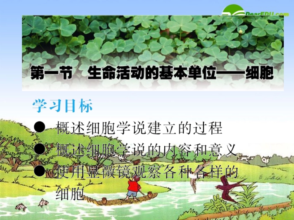 高中生物：生命活动的基本单位细胞-课件苏教版必修1_第2页