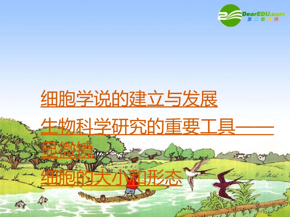 高中生物：生命活动的基本单位细胞-课件苏教版必修1_第3页