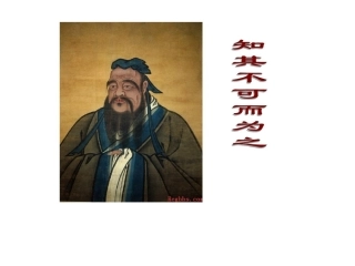 四知其不可而为之-(2)