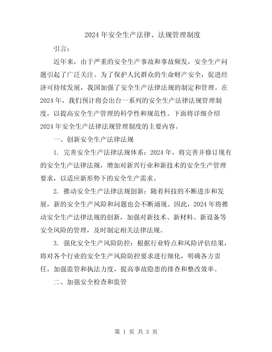 2024年安全生产法律、法规管理制度 _第1页