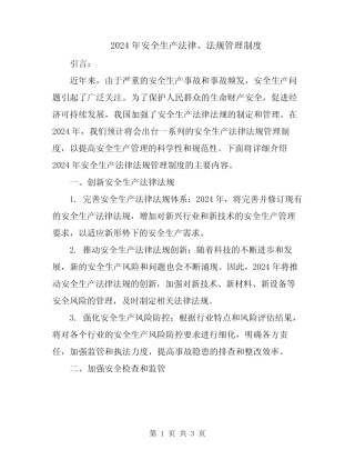 2024年安全生产法律、法规管理制度 