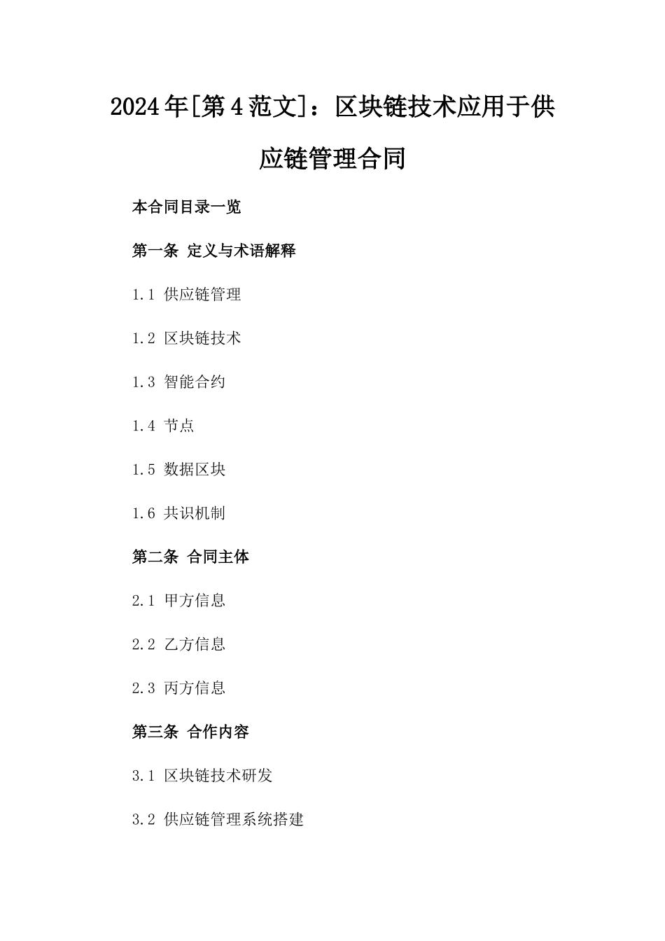 2024年[第4范文]：区块链技术应用于供应链管理合同_第2页