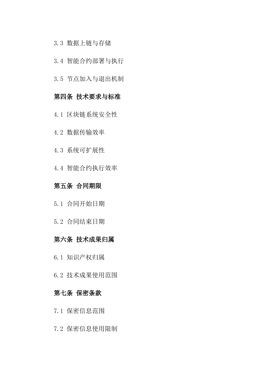 2024年[第4范文]：区块链技术应用于供应链管理合同_第3页