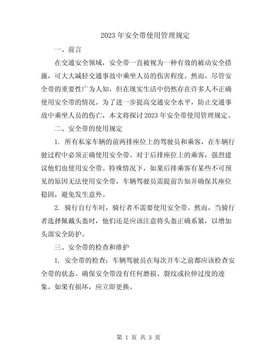 2023年安全带使用管理规定 _第1页