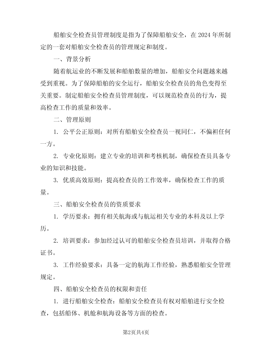 2024年船舶安全检查员管理制度范文(二篇) _第2页