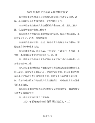 2024年船舶安全检查员管理制度范文(二篇) 