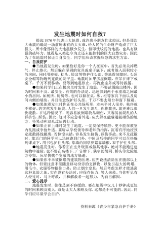 预防和应对学校地震灾害自救