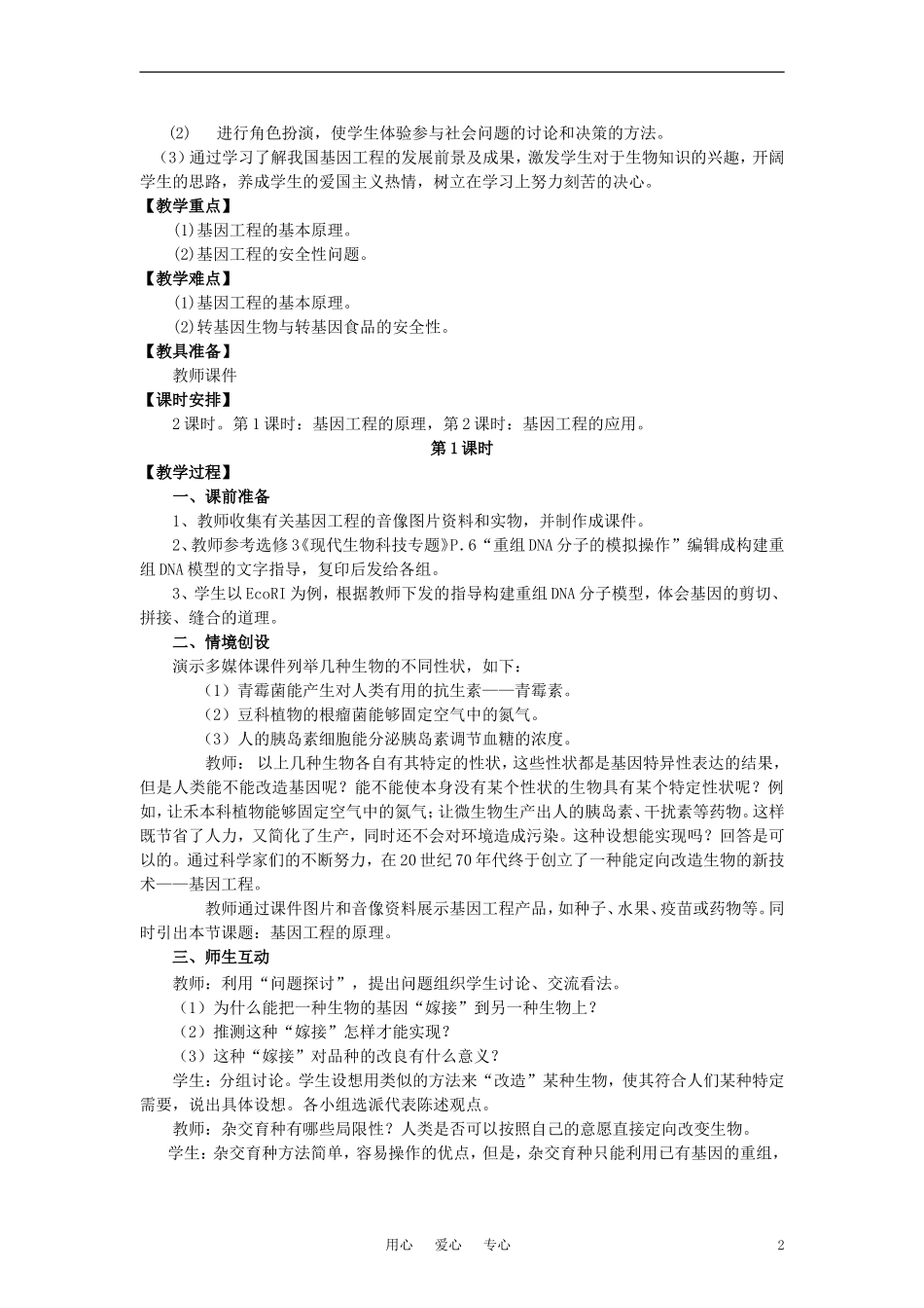 高中生物《基因工程及其应用》教案2-新人教版必修2_第2页
