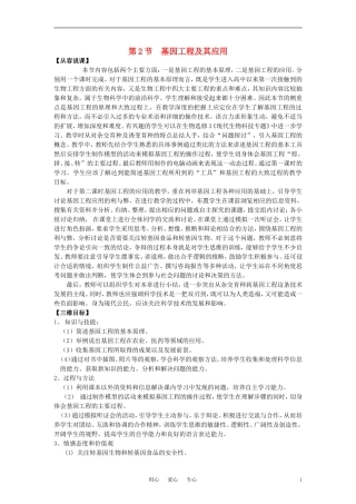 高中生物《基因工程及其应用》教案2-新人教版必修2