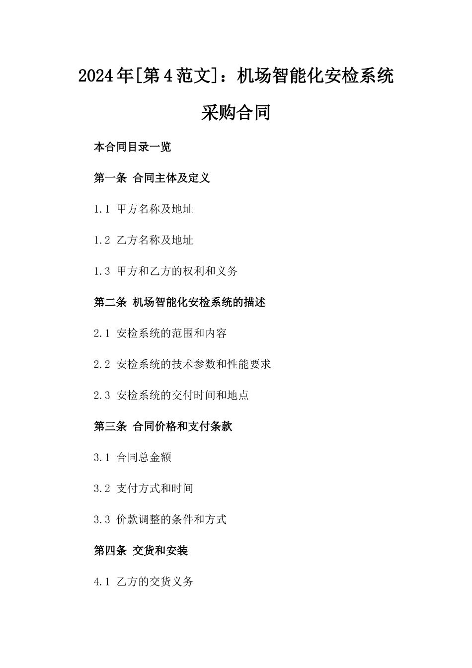 2024年[第4范文]：机场智能化安检系统采购合同_第2页