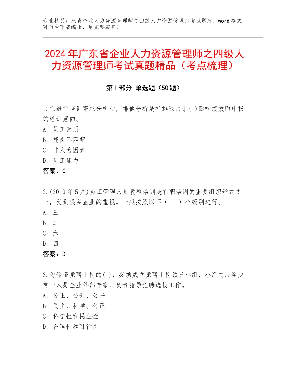 2024年广东省企业人力资源管理师之四级人力资源管理师考试真题精品（考点梳理）_第1页