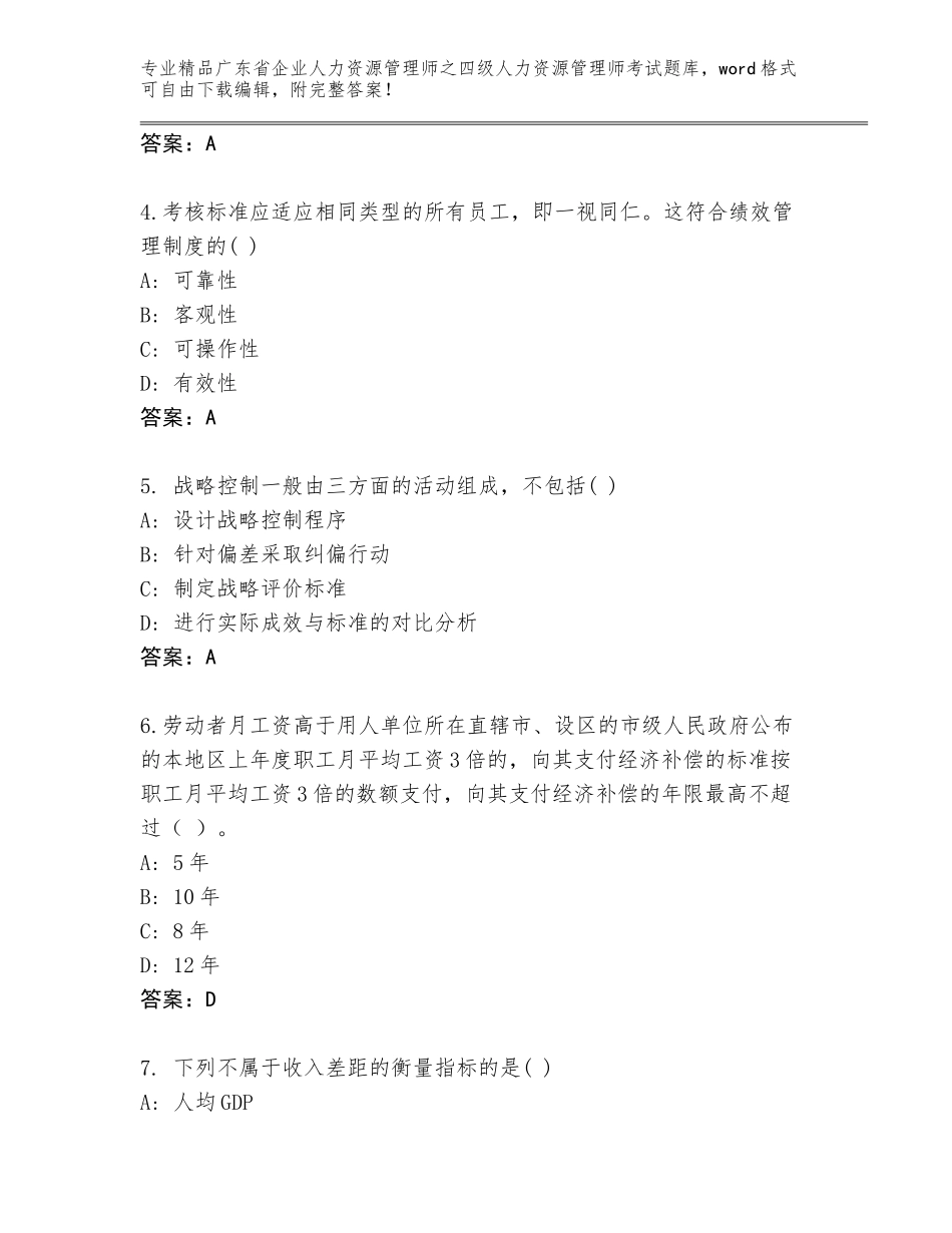 2024年广东省企业人力资源管理师之四级人力资源管理师考试真题精品（考点梳理）_第2页