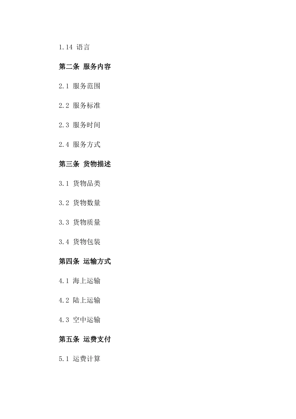2024年[第5范文]：国际物流多式联运服务合同_第3页