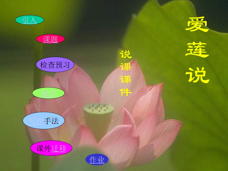 爱莲说1(说课课件)_第1页