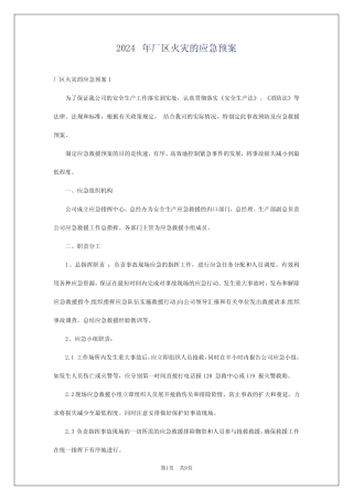 2024年厂区火灾的应急预案 