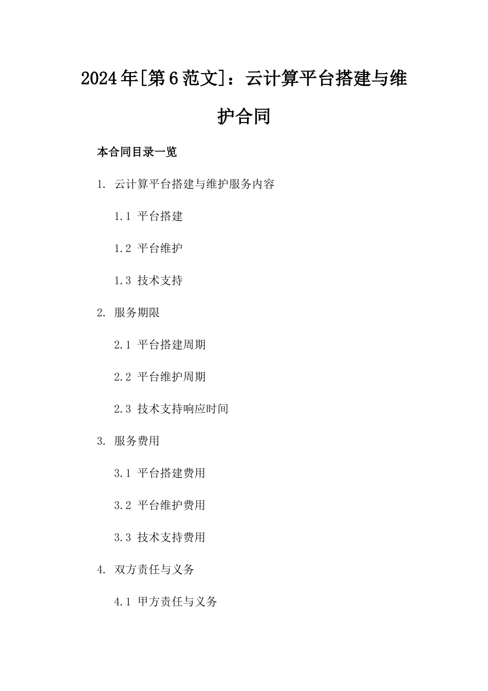 2024年[第6范文]：云计算平台搭建与维护合同_第2页