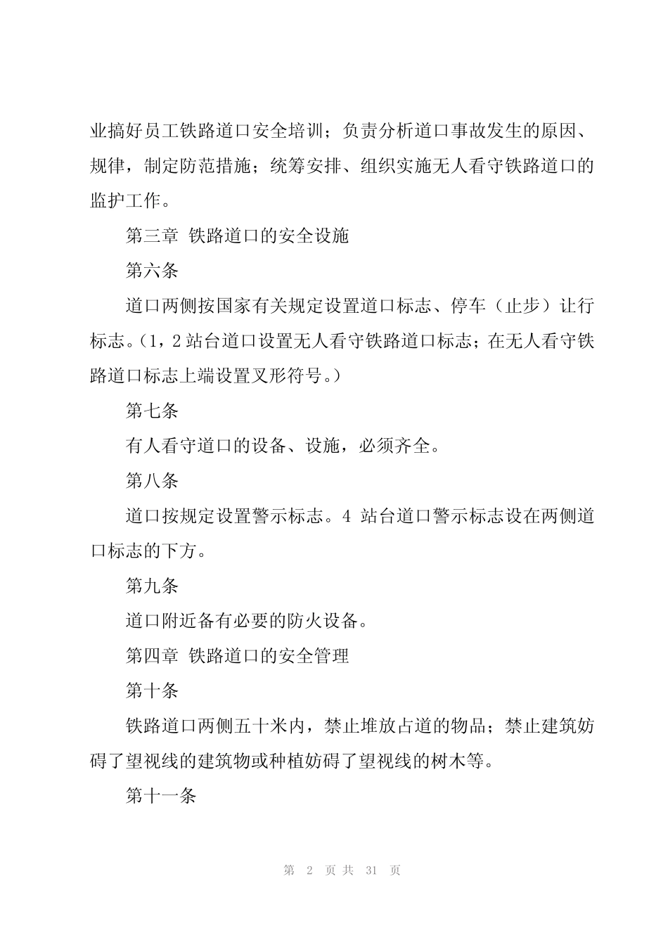 2023铁路客运规章制度5篇 _第2页