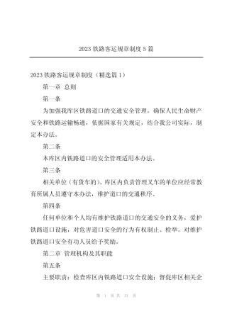 2023铁路客运规章制度5篇 