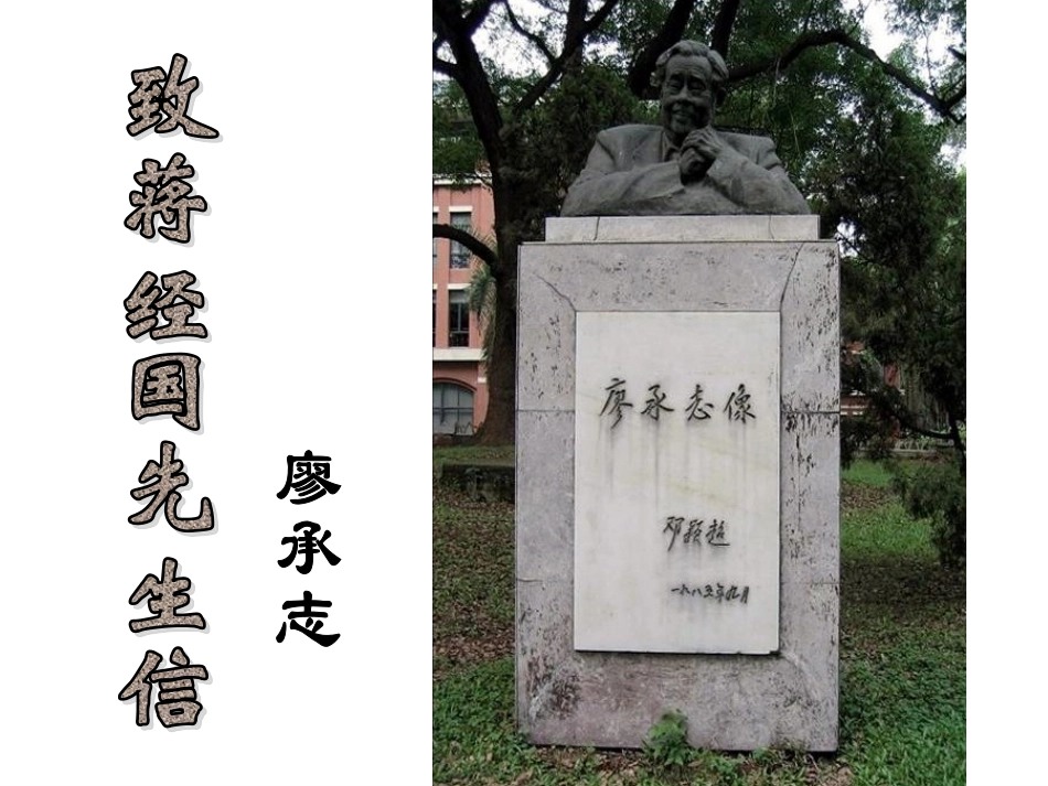 九年级语文上第四单元《致蒋经国先生的信》课件语文版_第1页