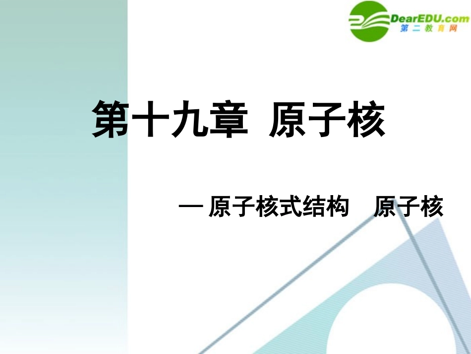 高中物理-第十九章《原子核》精品课件-新人教版选修3-5_第1页
