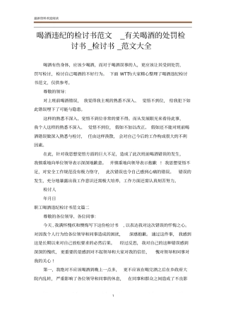 喝酒违纪的检讨书范文_有关喝酒的处罚检讨书_检讨书_范文大全
