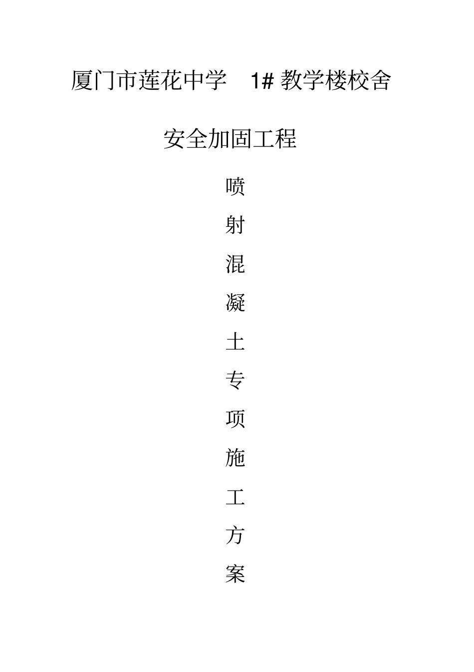 喷射混凝土施工方案_第3页