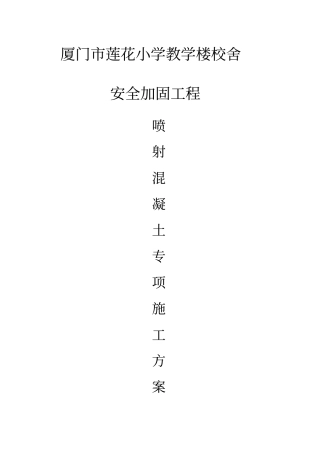 喷射混凝土施工方案