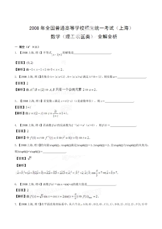 2008年普通高校招生全国统一试卷(上海卷)理科(解析版)