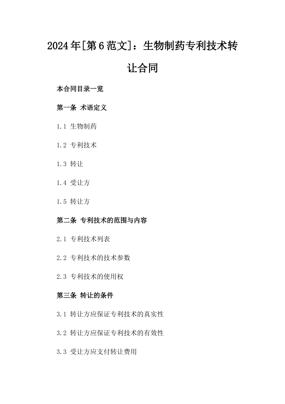 2024年[第6范文]：生物制药专利技术转让合同_第2页