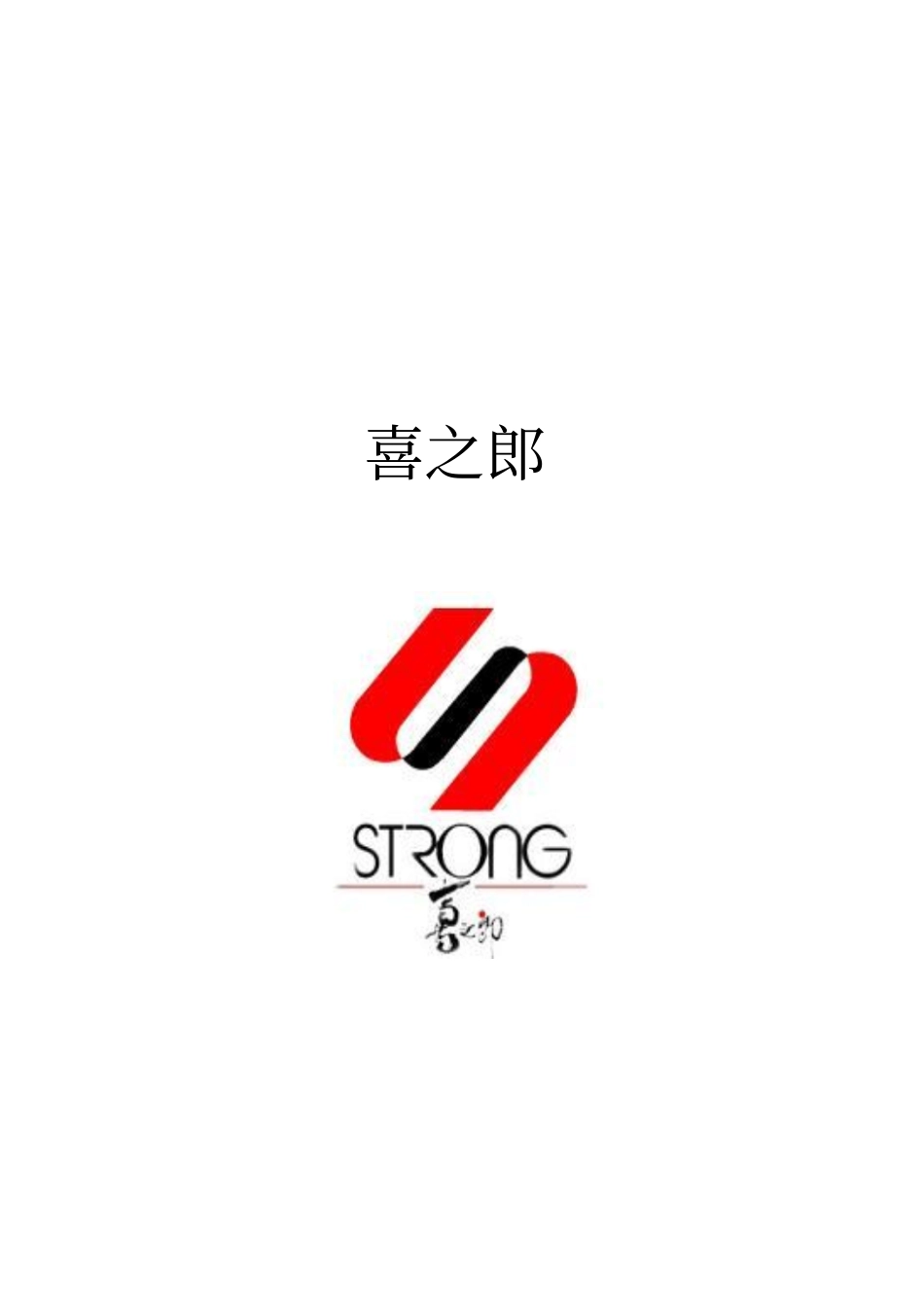 喜之郎品牌定位与广告分析_第1页