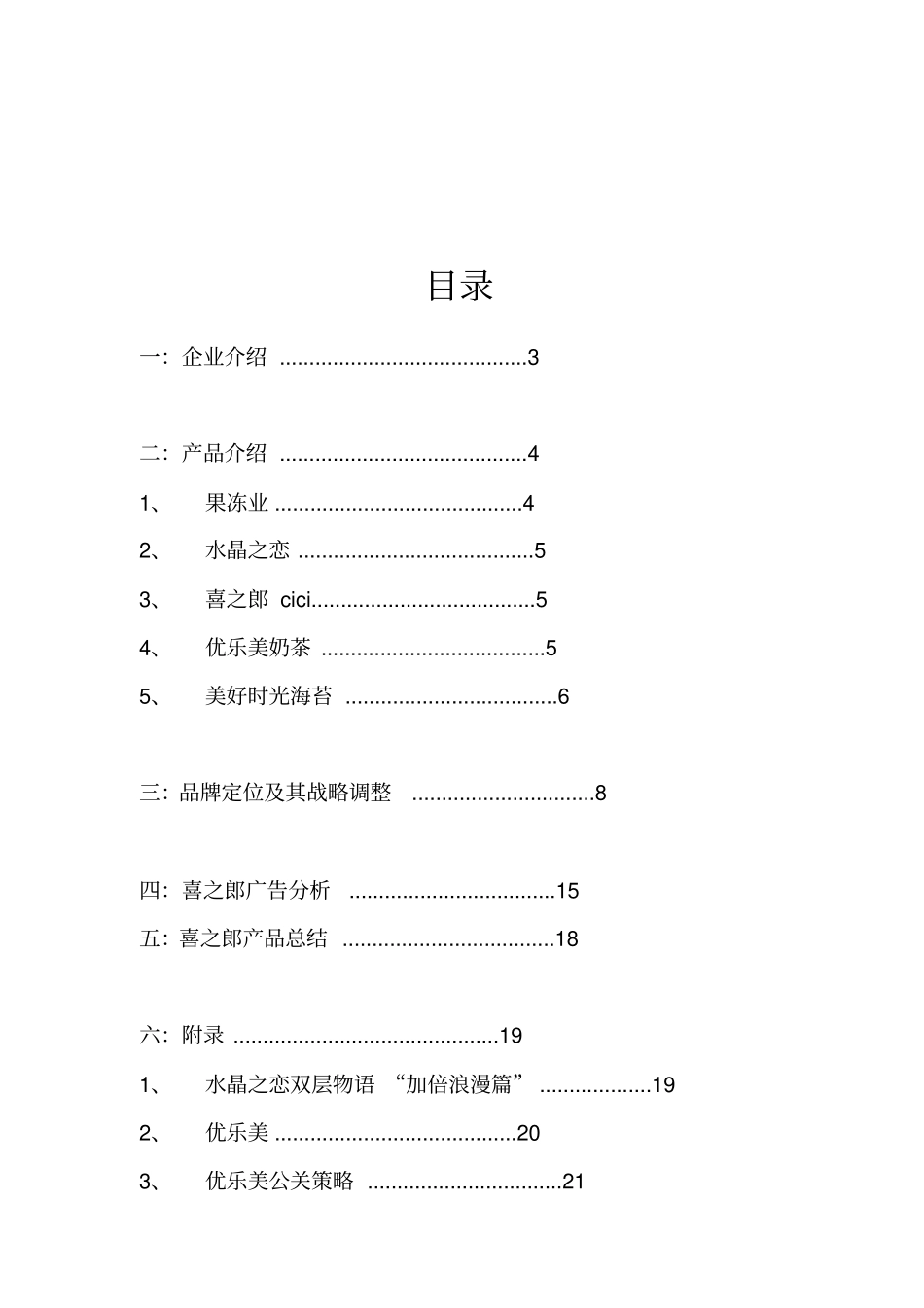 喜之郎品牌定位与广告分析_第2页