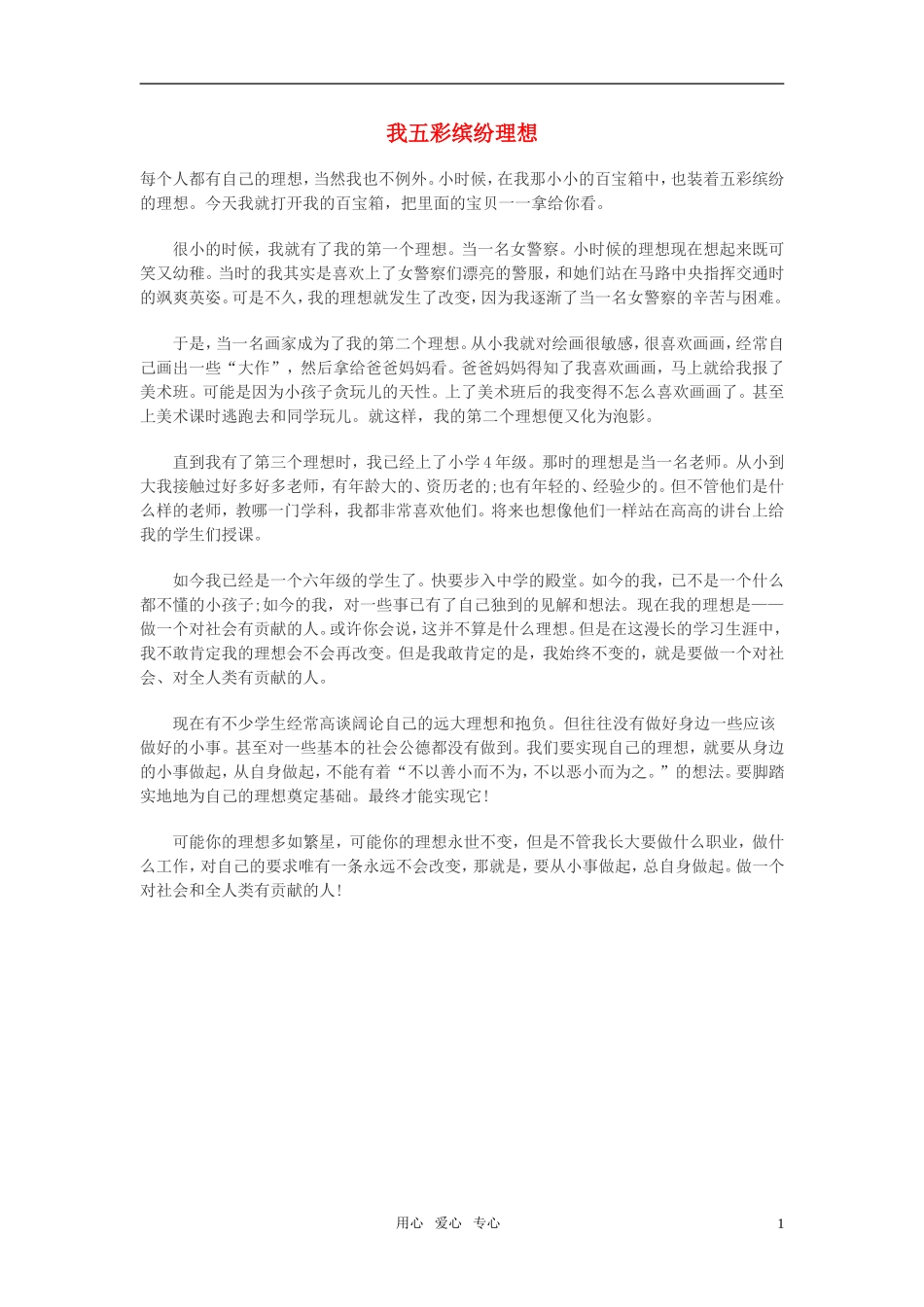 高中语文-我五彩缤纷理想作文素材_第1页