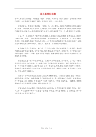 高中语文-我五彩缤纷理想作文素材