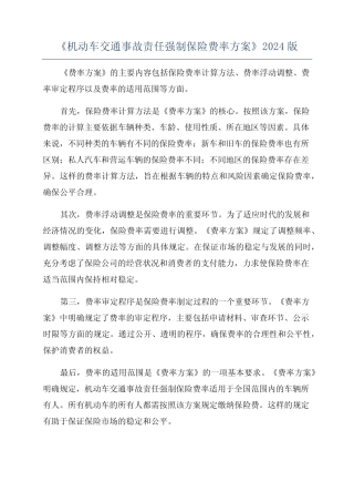《机动车交通事故责任强制保险费率方案》2024版 