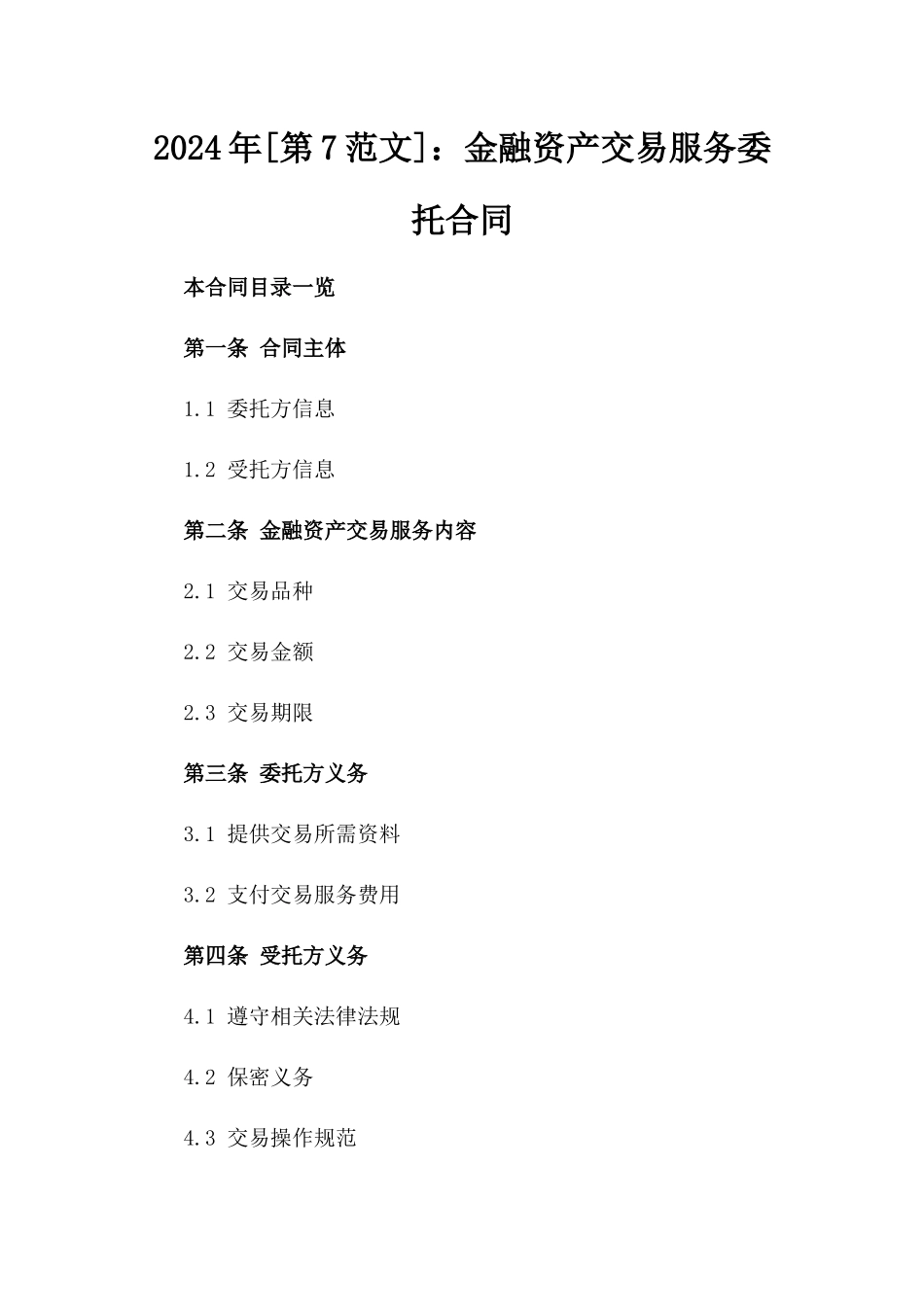 2024年[第7范文]：金融资产交易服务委托合同_第2页
